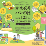 かめありハレの日(1月25日土曜日)